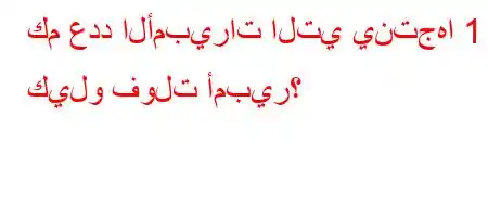 كم عدد الأمبيرات التي ينتجها 1 كيلو فولت أمبير؟